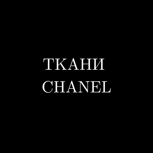 Ткани Шанель | Магазин тканей FashionG